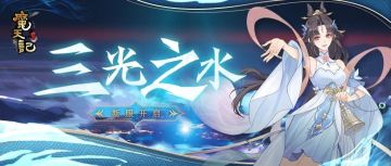 安卓52服：三光之水 开服公告