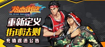 热血街篮终极测试充值返还公告