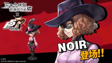 《另一个伊甸：超越时空的猫》 × P5R联动角色「NOIR」登场