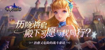 《有杀气童话2》“梦境重生”全平台测试今日开启