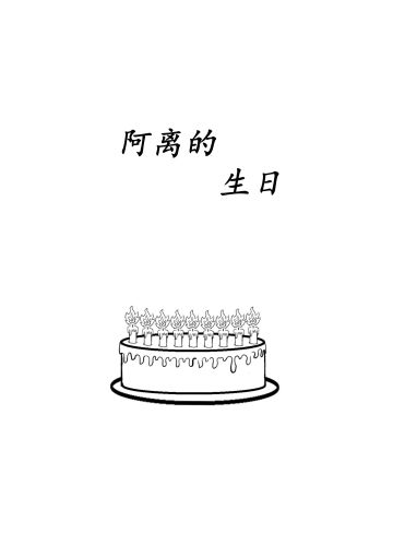 【狗托漫画】【阿离的生日】【特别篇】