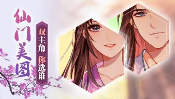 【仙门美图】双主角你选谁？