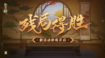 ☆残局得胜活动即将开启☆