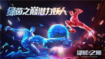 未来无限！《绿茵之巅》潜力妖人推荐专题