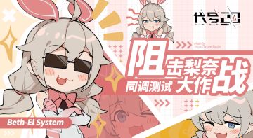 测试活动 | 同调测试•阻击梨奈大作战