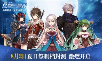 《苍蓝境界》夏日祭删档测试 8月2日激燃开启