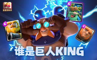 【皇室百科书】攻城巨人vs防御建筑