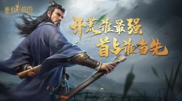 有奖征集 | 开荒、首占哪家强？推荐阵容QB等你拿！