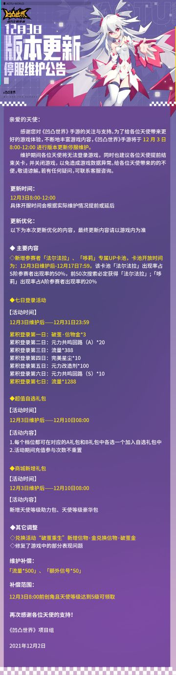 12月3日版本更新停服维护公告