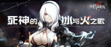 【灰烬战线】死神的冰与火之歌