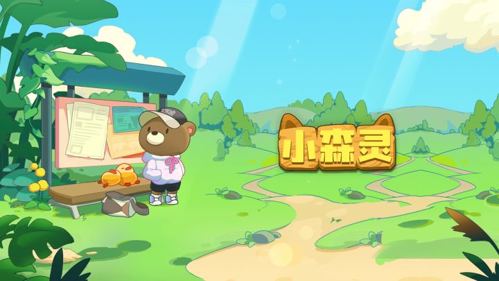来逛逛小森灵吧~截图