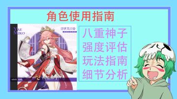 八重神子使用指南#当前强度很一般，未来可期吗