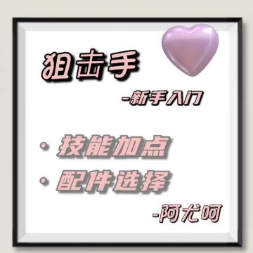 狙击手职业新手入门