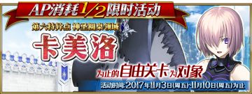 《命运-冠位指定》限时活动「自由关卡AP消耗减半」