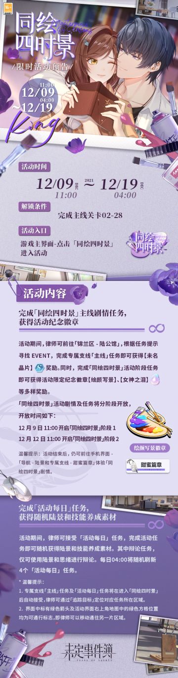 「同绘四时景」限时活动开启，陆景和SSR思绪【潮生情动】开放获取