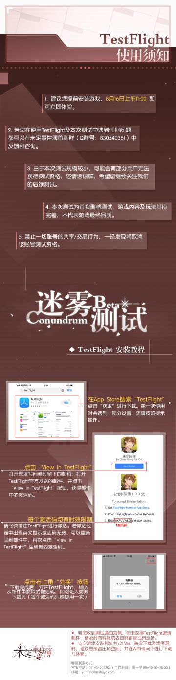 《未定事件簿》「迷雾测试」TestFlight使用须知&安装教程