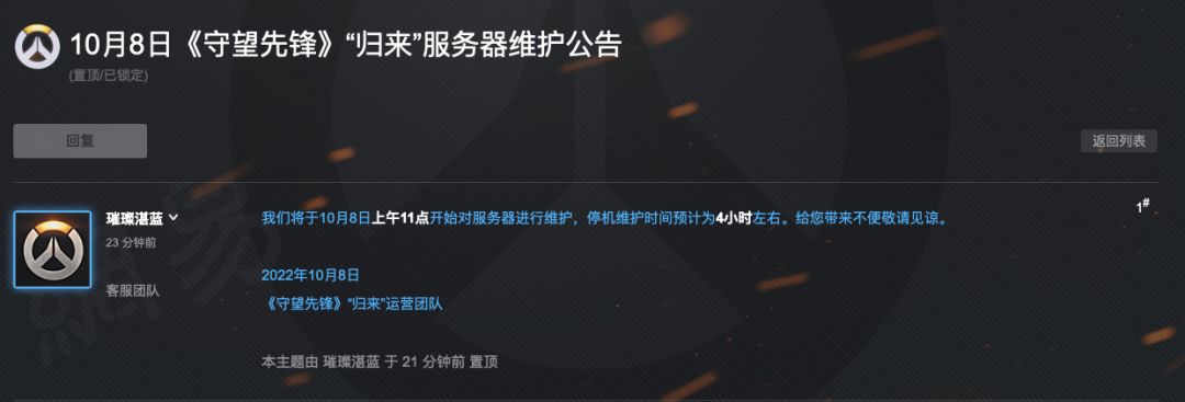 《守望先锋2》国服停机维护：11点开始 持续4小时截图