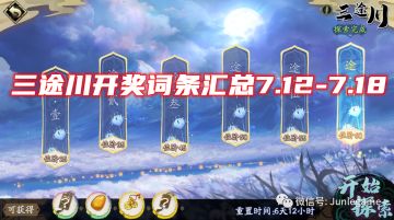 三途川7.12-7.18强化词条神树秘宝汇总~天地劫手游