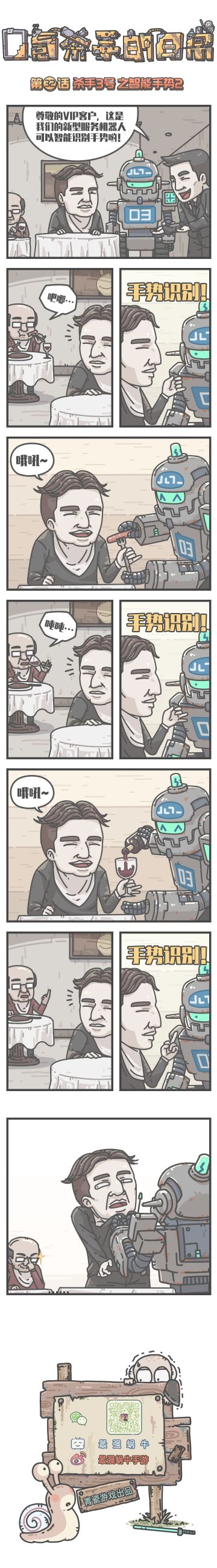 蜗牛条漫|0氪杀手的日常，第32话：杀手3号之智能手势2