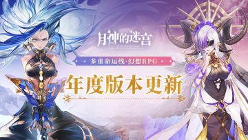 《月神的迷宫》12月23日版本更新公告