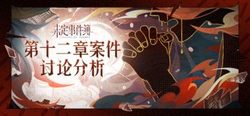 燔祭——主线第十二章剧情讨论活动