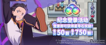 「Re:从零开始的异世界生活 联动复刻登录特别活动」开启预告