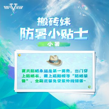 《超凡先锋》夏日防暑小贴士