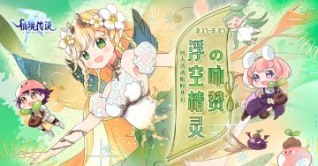 【3月同人活动名单已公示】浮空精灵の咏赞