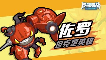 【海上剑客】螃蟹佐罗：我的剑从不废话