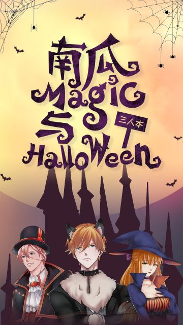 我是谜【剧本上架】10.31《南瓜魔法》