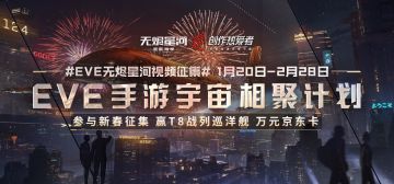 EVE无烬星河手游新年社区活动汇总！