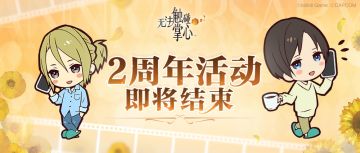 【提示】活动即将结束 & 8月31日维护公告