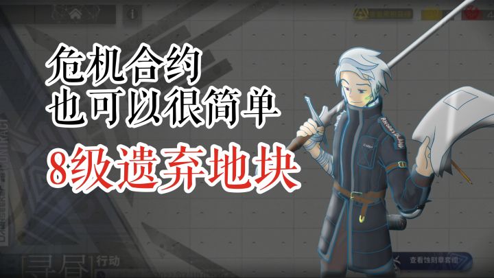 危机合约也可以很简单 寻昼行动 水陈单核 8级遗弃地块截图