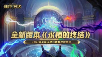 秘境对决全新版本《永恒的终结》已上线（文末有惊喜！）