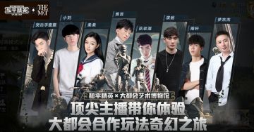 看直播赢大奖！四大平台人气主播带你玩转奇幻之旅！