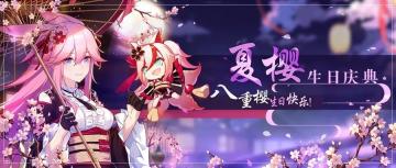 八重樱生日会 | 「夏樱生日庆典」线下活动即将于上海开启！