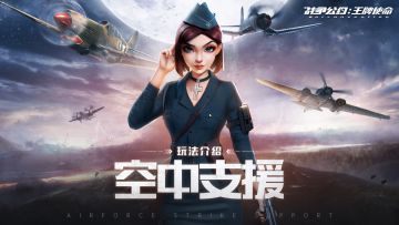 玩法爆料 | 空中支援·第1期：一大批王牌飞机等你解锁