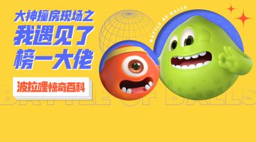 《波拉哩惊奇百科》丨撞车全球榜一，职业选手怎么玩