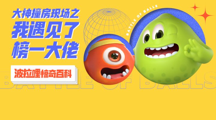 《波拉哩惊奇百科》丨撞车全球榜一，职业选手怎么玩 1截图