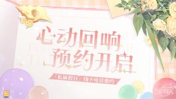 【「心动回响」线下电话预约开启】