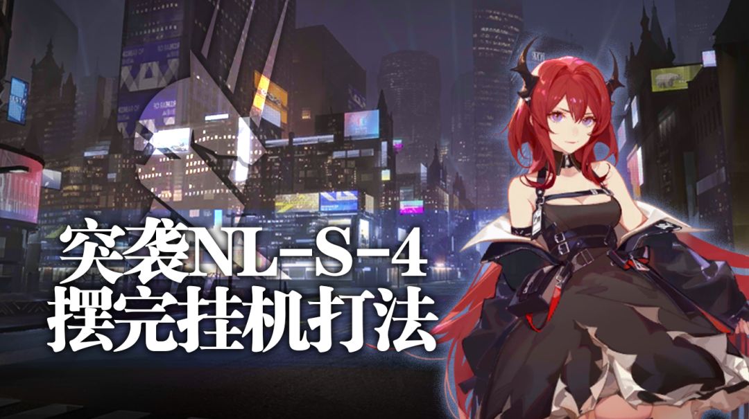 【攻略】突袭NL-S-4摆完挂机打法截图