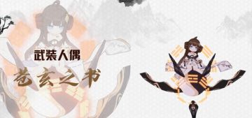 V3.7更新前瞻丨 S级武装人偶「苍玄之书」闪亮登场！