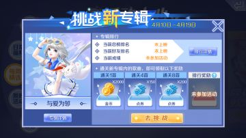 【今日推荐】挑战本周新专辑，最高得2350点券！