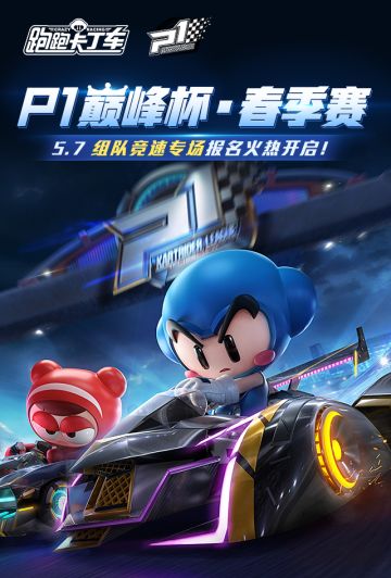 2021年P1巅峰杯—春季赛竞速专场火热开启！