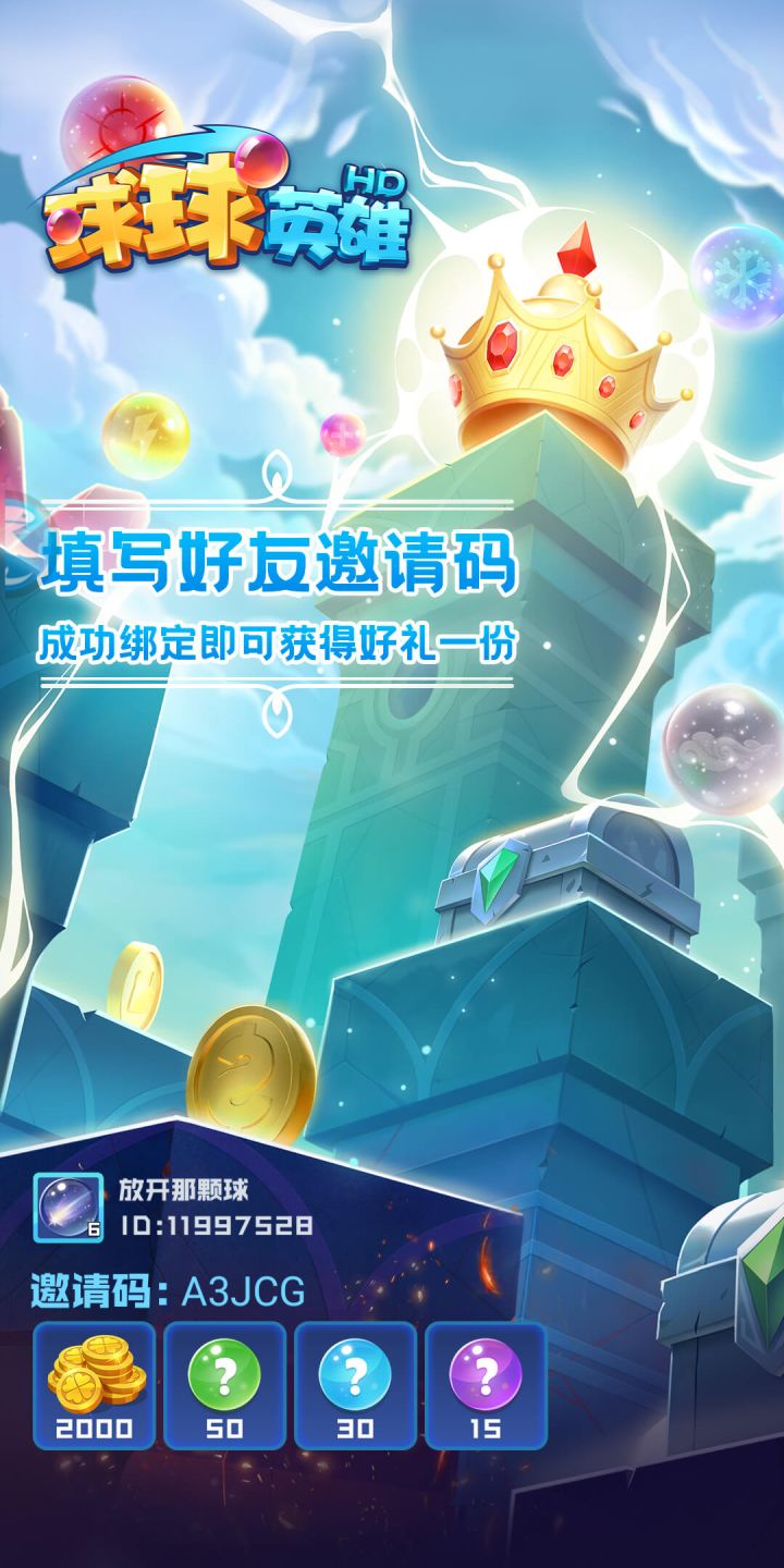 萌新填邀请码一起领传说球！！！截图