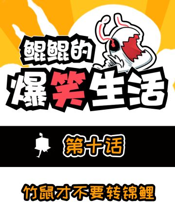 竹鼠才不要...转锦鲤！！！