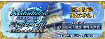 「秋叶原·爆裂！」举办纪念活动