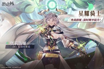 【限时许愿】「星耀骑士·奥莉薇娅」限时概率提升~！