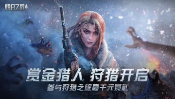 （已开奖）【福利活动】赏金猎人狩猎开启，参与狩猎之旅赢千元豪礼