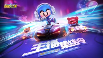 《跑跑卡丁车官方竞速版》招人啦！你就是下个超级主播